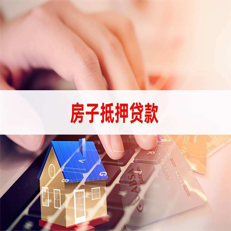 北京房产抵押贷款流程|北京房屋抵押贷款