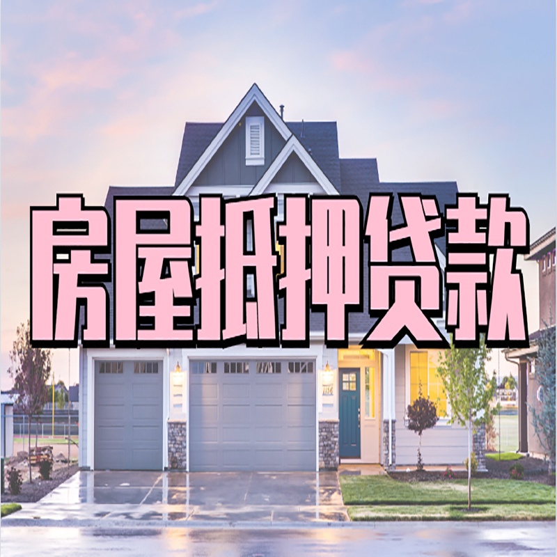 北京房屋抵押贷款条件|银行房子抵押贷款|房产抵押贷款