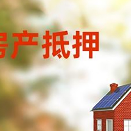 北京房子抵押贷款有哪些流程？