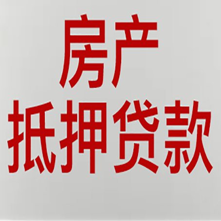 北京房产抵押贷款需要办理什么手续