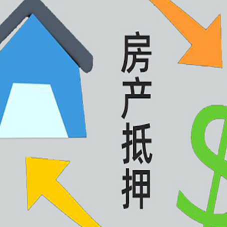 北京房屋抵押贷款怎么办理