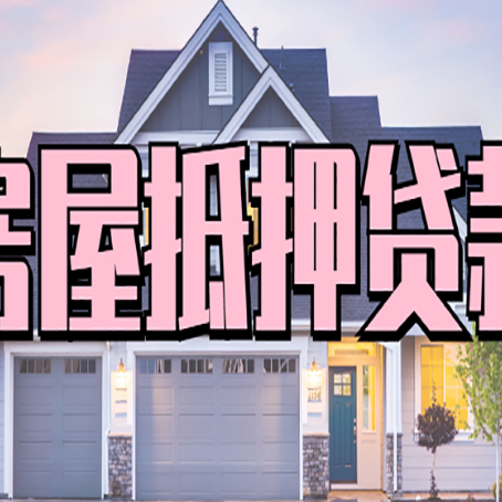 北京贷款房子可以二次抵押贷款吗